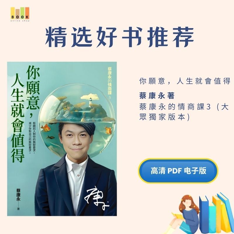 你愿意人生就会值得|电子书|激励书|書|书籍|书本|Pdf|電子書Pdf|電子書 ebook|Books|e book pdf|pdf book|pdf书|中文书籍|书籍|pdf ebook|Ebook|Book|Book pdf