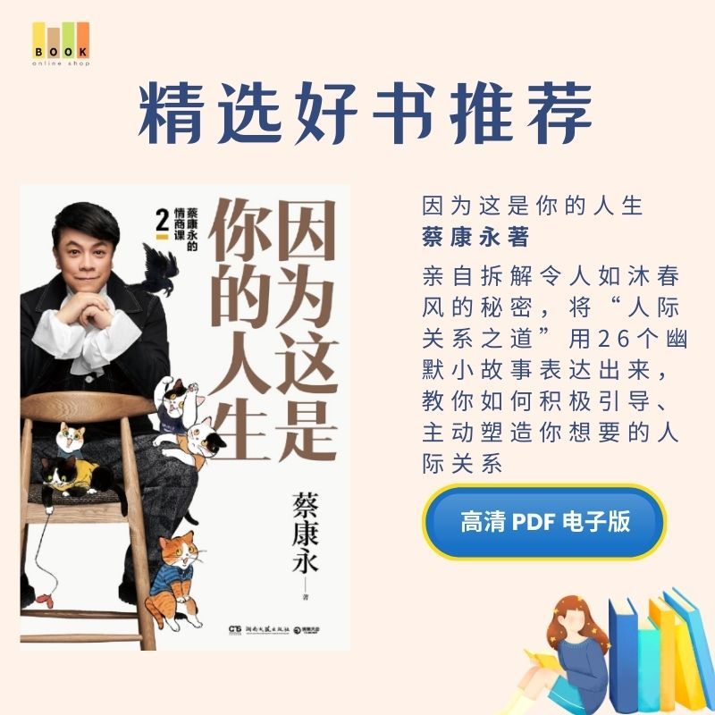 因为这是你的人生|电子书|激励书|書|书籍|书本|Pdf|電子書Pdf|電子書 ebook|Books|e book pdf|pdf book|pdf书|中文书籍|书籍|pdf ebook|Ebook|Book|Book pdf