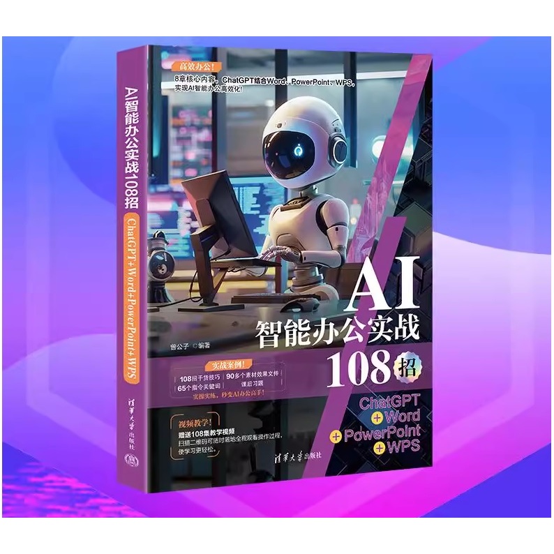 AI智能办公实战108招：ChatGPT+Word+PowerPoint+WPS 科技书籍 扫描教学视频 自我精进 卧龙书斋