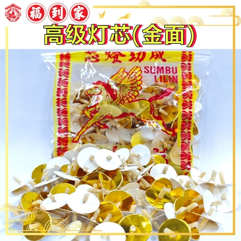 金面灯芯 100粒＋- SUMBU LILIN
