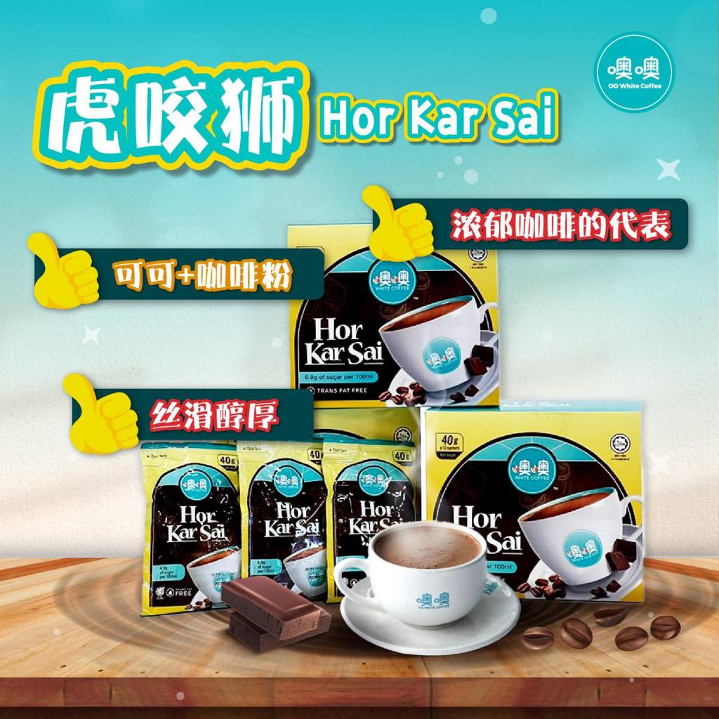 Penang OO White Coffee (HALAL) 槟城噢噢白咖啡虎咬狮 HOR KAH SAI REG NO. : (1446677-T)