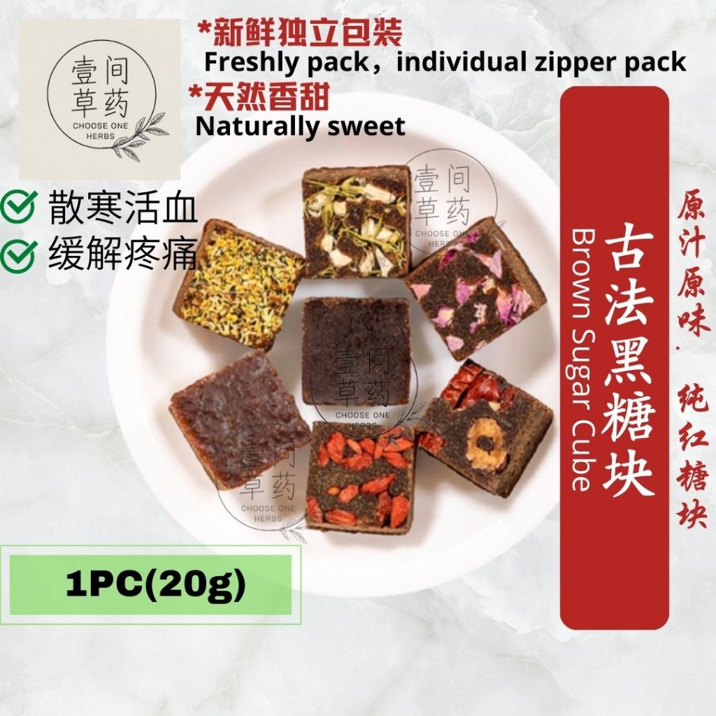 红糖块 Brown sugar cube COH 壹间草药 黑糖块 Brown sugar ginger tea 红糖姜茶 黑糖 Ginger tea 红枣黑糖 老姜黑糖 黑糖红枣姜茶