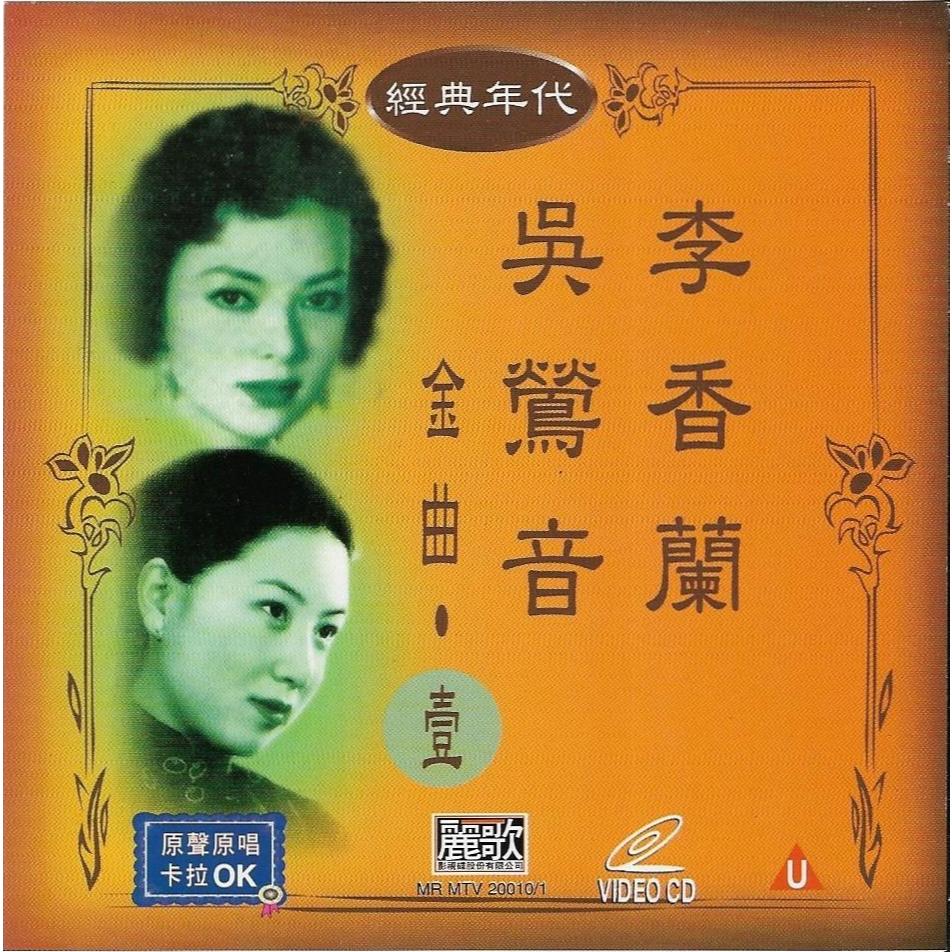 VCD KTV 李香兰+吴莺音 金曲*********