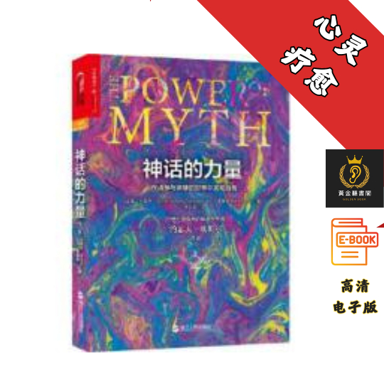 【在诸神与英雄的世界中发现自我】《神话的力量》 Chatgpt | 抖音同款