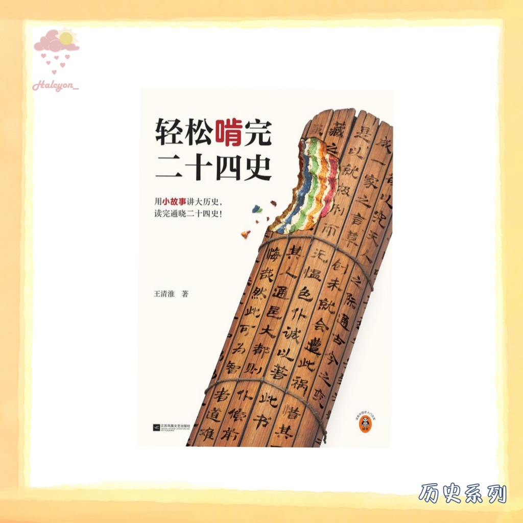 【历史系列】EBOOK 电子书 PDF《轻松啃完二十四史》