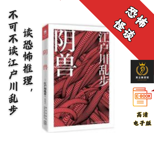 【读推理，不可不读江户川乱步】《阴兽》 Chatgpt | 抖音同款