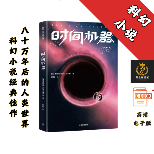 【《三体》作者刘慈欣推荐的科幻佳作】《时间机器》 Chatgpt | 抖音同款