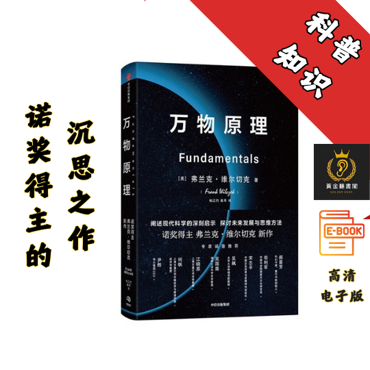 【诺奖得主的沉思之作，更新我们对这个世界的认知】《万物原理》 Chatgpt | 抖音同款