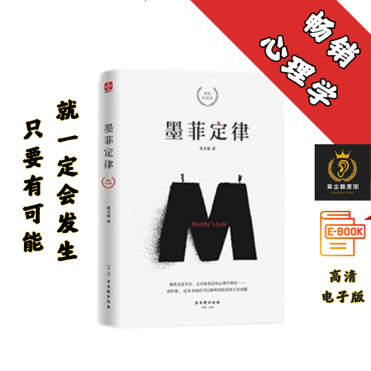 【一本好玩又实用的日常行为心理指南】《墨菲定律: 精装纪念版》 Chatgpt | 抖音同款