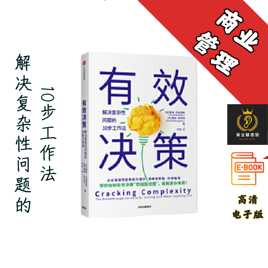 【解决复杂性问题的10步工作法】《有效决策》 Chatgpt | GoogleDrive
