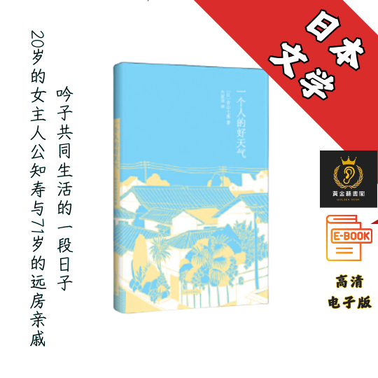 【日本最受瞩目畅销小说，“80后”新锐女作家青山七惠的第二部力作 】《一个人的好天气》 Chatgpt | GoogleDrive