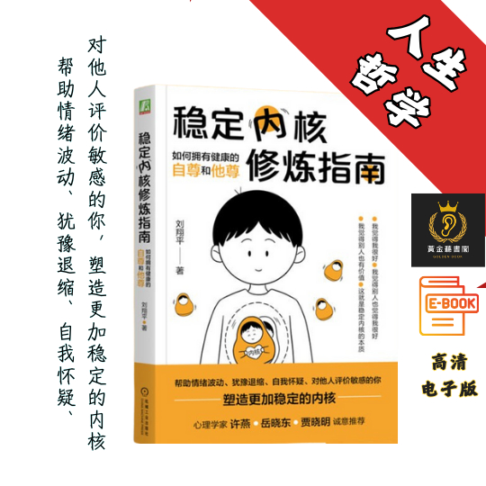 【如何拥有健康的自尊和他尊】《稳定内核修炼指南》 Chatgpt | GoogleDrive | AI | deepseek