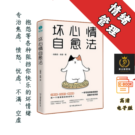 【一本写给高敏感族的自我疗伤手册】《坏心情自愈法》 Chatgpt | GoogleDrive | AI | deepseek