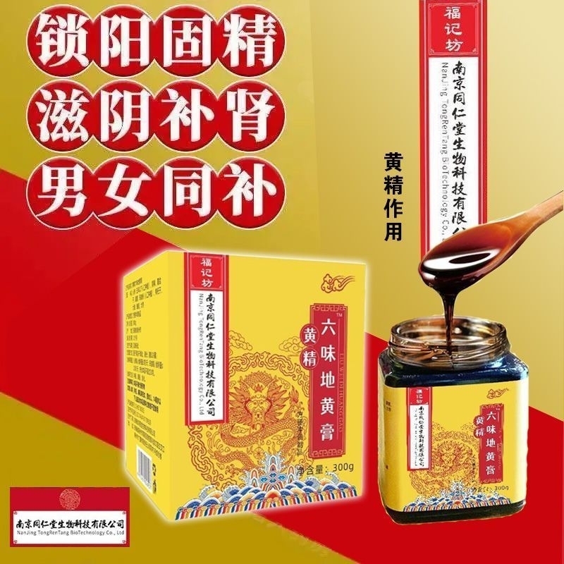 南京同仁堂正品六味地黄膏300g人参黄精桑葚枸杞玛卡滋阴补肾 Ginseng, Polygonatum, Mulberry, Lycium barbarum, Maca, Yin Berkhasiat dan Menguatkan Buah
