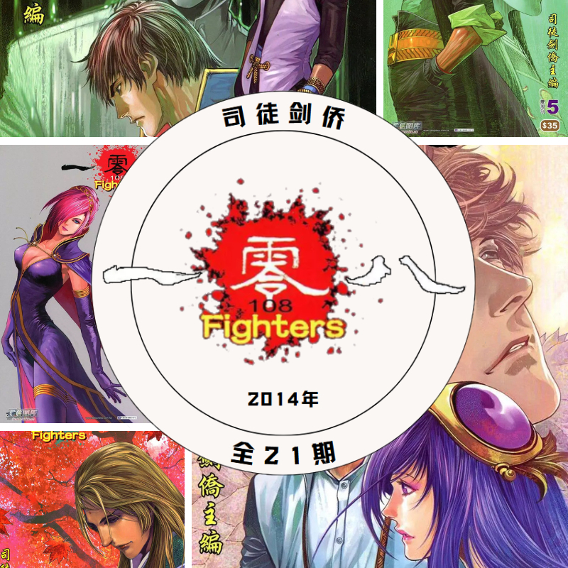 【一零八】【全21期 已完结】【司徒剑侨】【经典香港武侠武打武术武功格斗功夫奇幻玄奇科幻体育竞技热血漫画】【全彩高清中文简繁体电子漫画】【epub mobi webp】