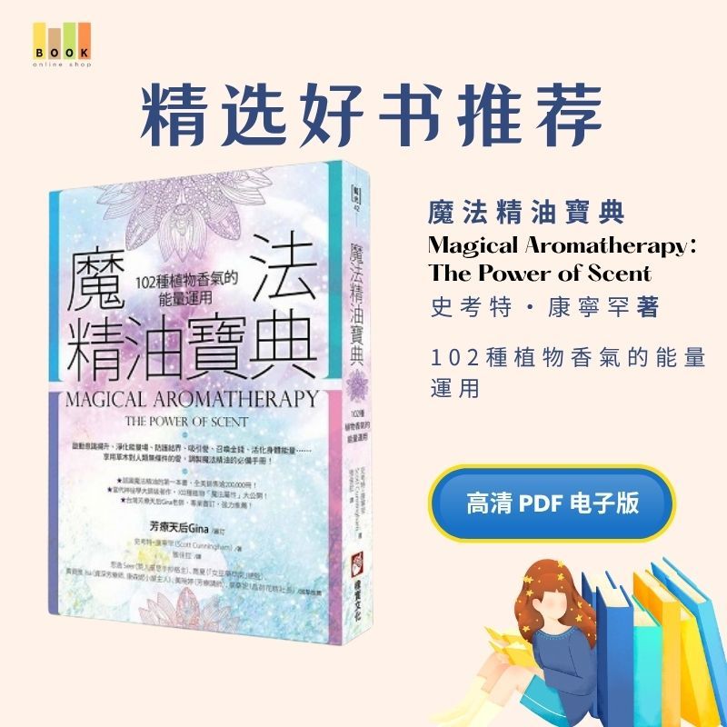 魔法精油寶典|电子书|激励书|書|书籍|书本|Pdf|電子書Pdf|電子書 ebook|Books|e book pdf|pdf book|pdf书|中文书籍|书籍|pdf ebook|Ebook|Book|Book pdf