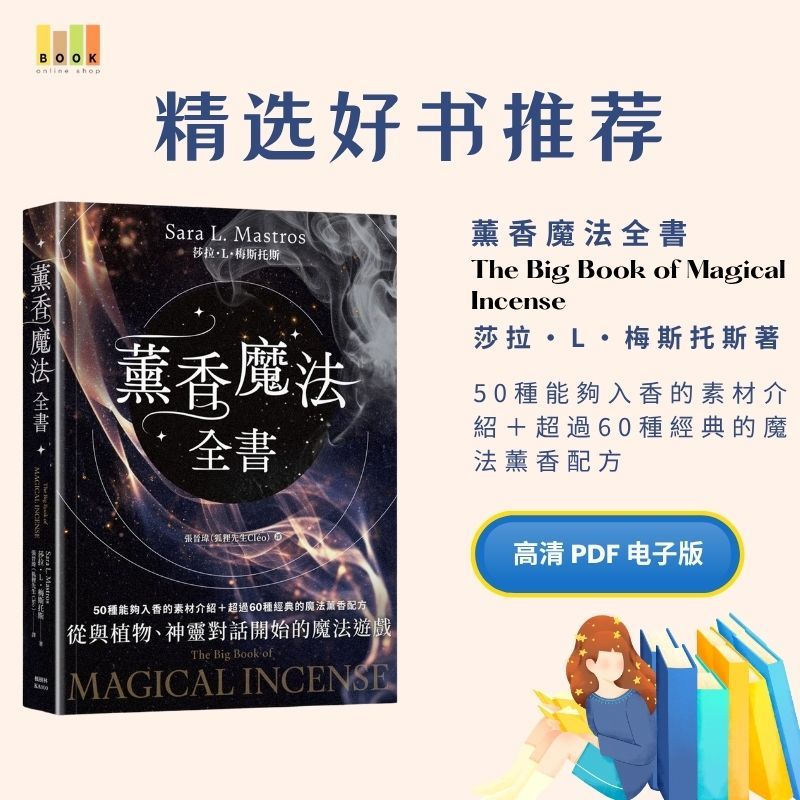 薰香魔法全書|电子书|魔法|書|书籍|书本|Pdf|電子書Pdf|電子書 ebook|Books|e book pdf|pdf book|pdf书|中文书籍|书籍|pdf ebook|Ebook|Book|Book pdf