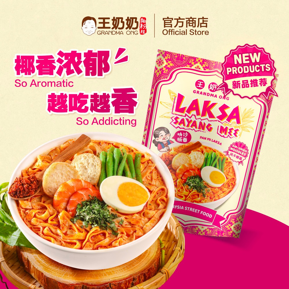 王奶奶 Grandma Ong【Laksa Sayang Mee 娘惹叻沙板面】｜140g｜虾米辣️香浓汤头｜椰浆+姜花
