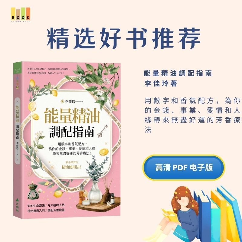 能量精油調配指南|电子书|激励书|書|书籍|书本|Pdf|電子書Pdf|電子書 ebook|Books|e book pdf|pdf book|pdf书|中文书籍|书籍|pdf ebook|Ebook|Book|Book pdf