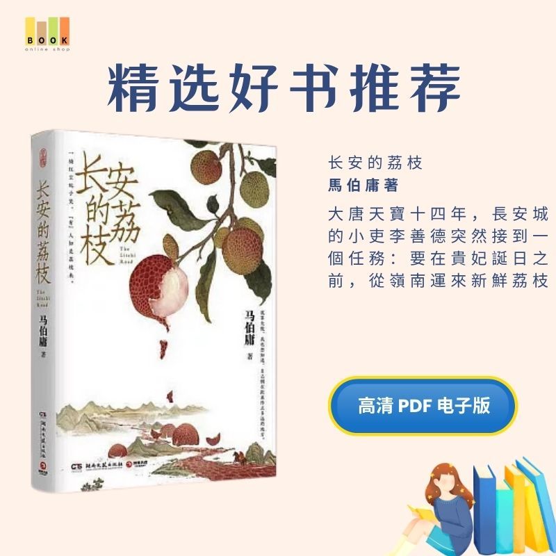 长安的荔枝|电子书|激励书|書|书籍|书本|Pdf|電子書Pdf|電子書 ebook|Books|e book pdf|pdf book|pdf书|中文书籍|书籍|pdf ebook|Ebook|Book|Book pdf