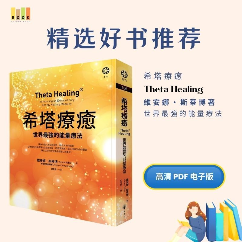 希塔療癒：世界最強的能量療法|电子书|疗愈|書|书籍|书本|Pdf|電子書Pdf|電子書 ebook|Books|e book pdf|pdf book|pdf书|中文书籍|书籍|pdf ebook|Ebook|Book|Book pdf