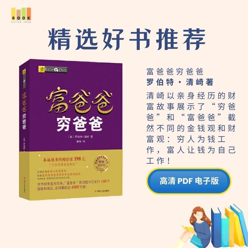 富爸爸穷爸爸|电子书|激励书|書|书籍|书本|Pdf|電子書Pdf|電子書 ebook|Books|e book pdf|投资理财|pdf book|pdf书|中文书籍|书籍|pdf ebook|Ebook|Book|Book pdf