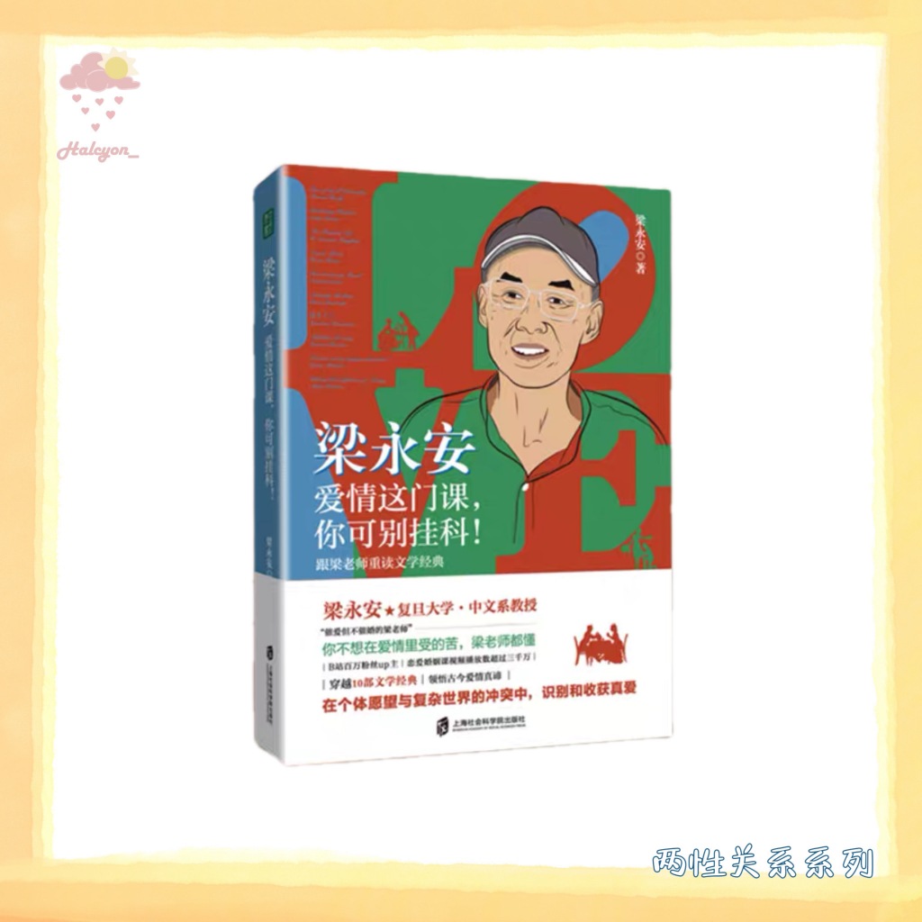 【两性关系系列】EBOOK 电子书 PDF《梁永安：爱情这门课，你可别挂科！》跟梁老师重读文学经典 -- 梁永安