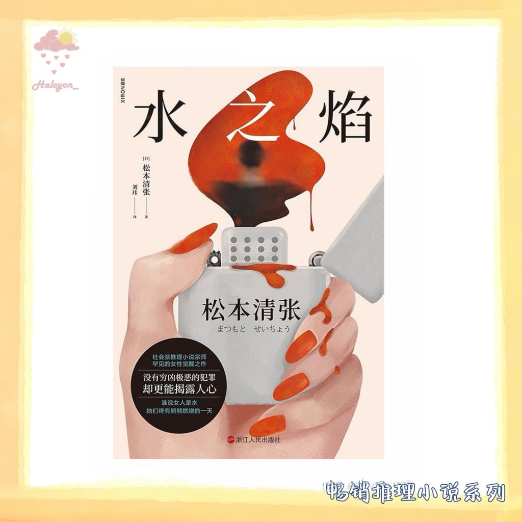 【畅销推理小说系列】EBOOK 电子书 PDF《水之焰》