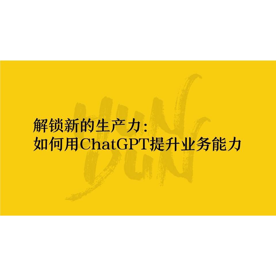沈攀 - 解锁新的生产力-如何用ChatGPT提升业务能力