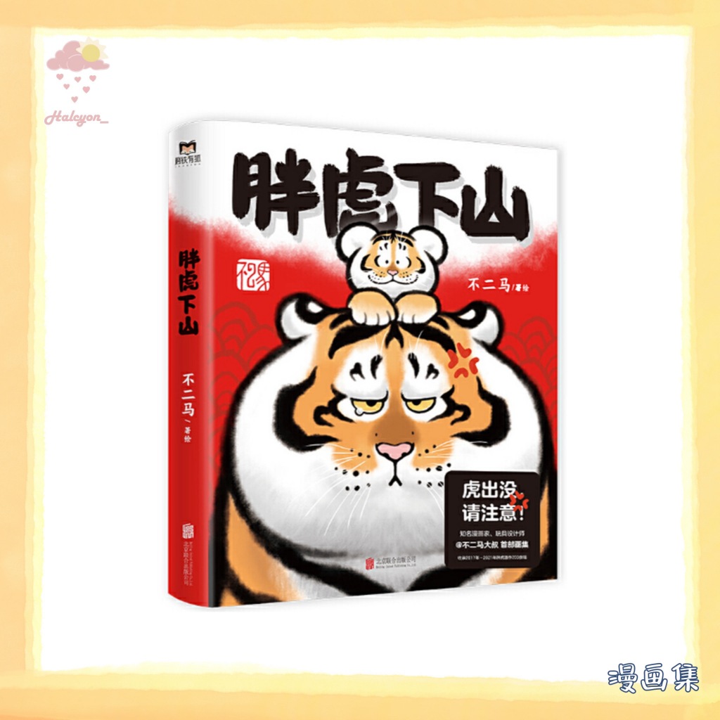 【漫画集】EBOOK 电子书 PDF《胖虎下山》【虎年大吉，虎虎生疯！红遍多个国家和地区，“胖且生气”的胖虎和“喊妈小虎”的画集来了！