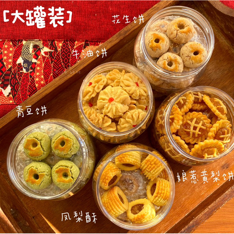 花生饼 Peanut Cookies | 青豆饼 Green Pea Cookies | 牛油饼 Butter Cookies | 娘惹黄梨饼 Nyonya Pineapple Tart | 凤梨酥 Pineapple Roll