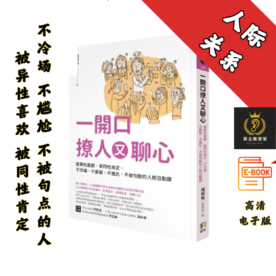 【好聊的人與難聊的人，差別只在是否從心撩起】繁体《一開口撩人又聊心》 Chatgpt | 抖音同款