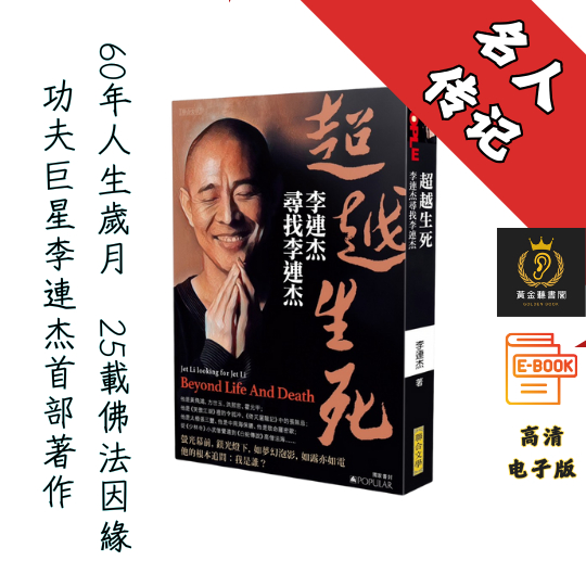 【功夫巨星李連杰首部著作】繁体《 超越生死: 李連杰尋找李連杰》Chatgpt | GoogleDrive