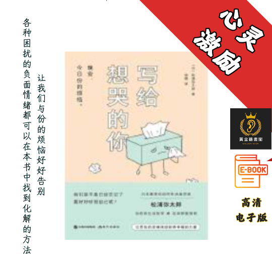 【各种困扰我们的负面情绪都可以在本书中找到化解的方法】《写给想哭的你》 Chatgpt | GoogleDrive | AI