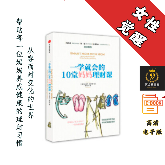 【新时代的女性往往掌管着家庭的财政大权】《一学就会的10堂妈妈理财课 》 Chatgpt | GoogleDrive | AI