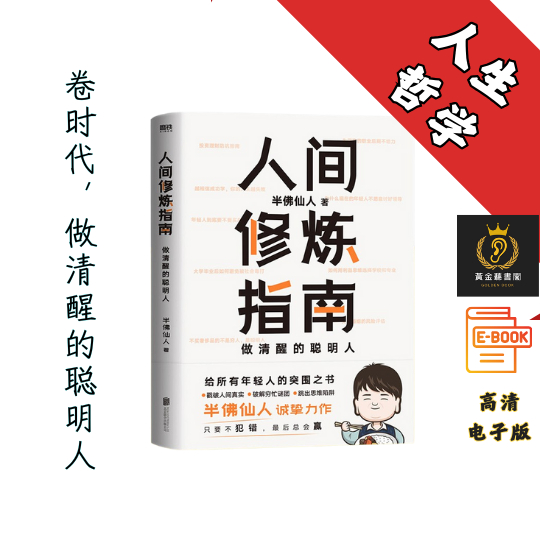 【篇篇有益，为你戳破人间真实，愿你少走弯路 】《人间修炼指南》 Chatgpt | GoogleDrive | AI