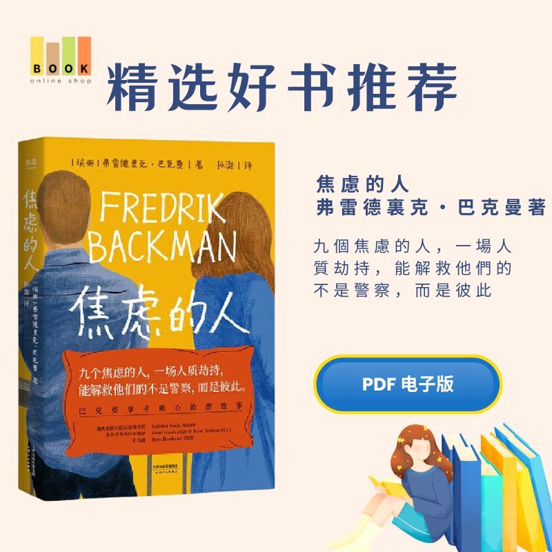 焦慮的人|电子书|激励书|書|书籍|书本|Pdf|電子書Pdf|電子書 ebook|Books|e book pdf|pdf book|pdf书|中文书籍|书籍|pdf ebook|Ebook|Book|Book pdf