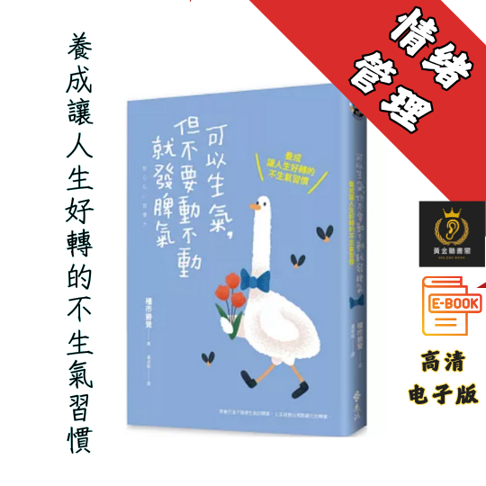 【專注於「想要的情緒」而不是「想要的結果」 】繁体《可以生氣 但不要動不動就發脾氣》 Chatgpt | GoogleDrive | AI | deepseek