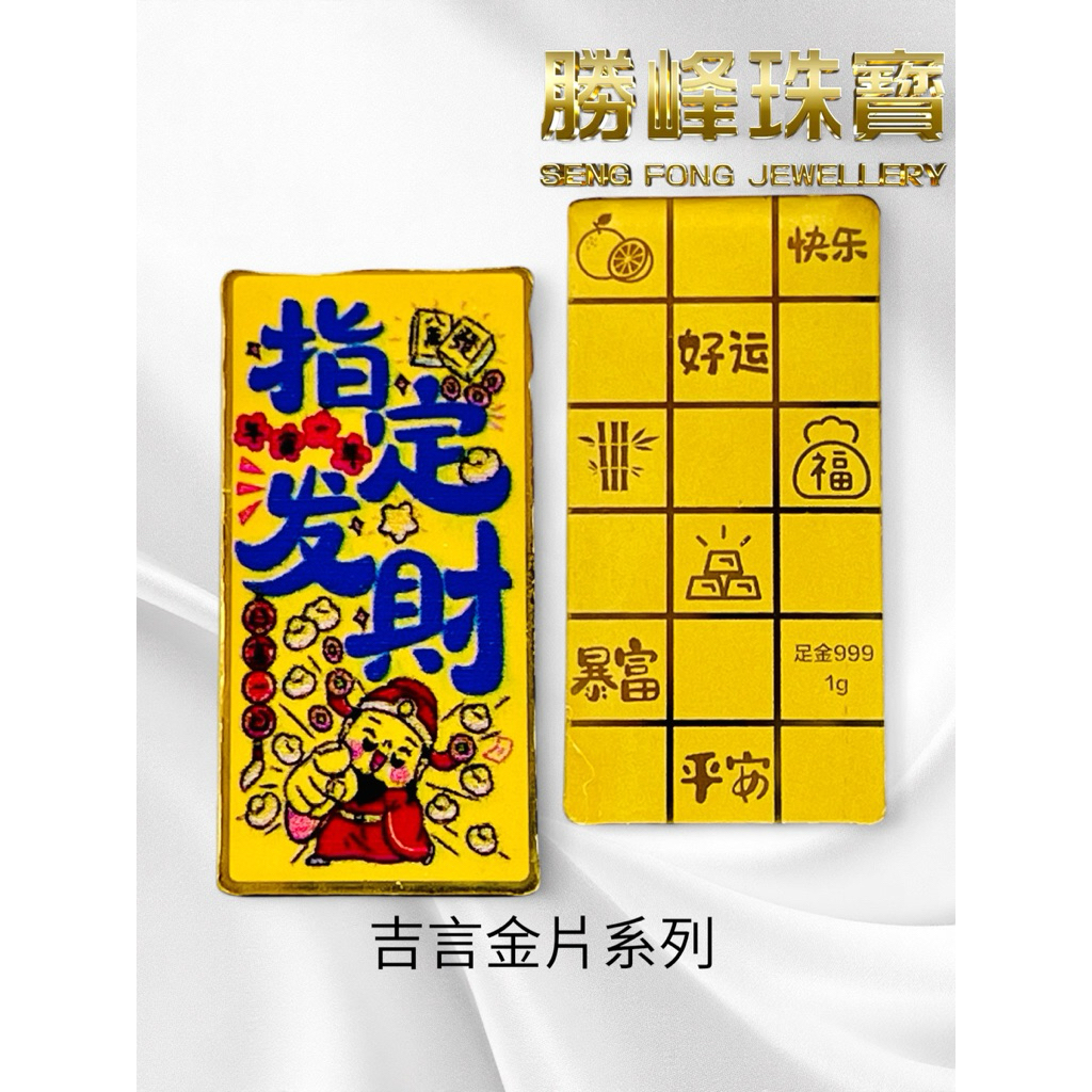 SF吉祥吉言系列金片/0.50g-1.00g/100%AU999 GOLDBAR
