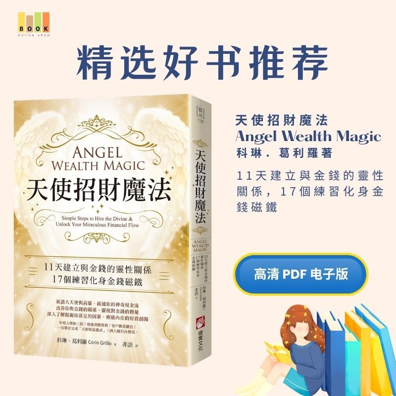 天使招财魔法|电子书|激励书|書|书籍|书本|Pdf|電子書Pdf|電子書 ebook|Books|e book pdf|pdf book|pdf书|中文书籍|书籍|pdf ebook|Ebook|Book|Book pdf