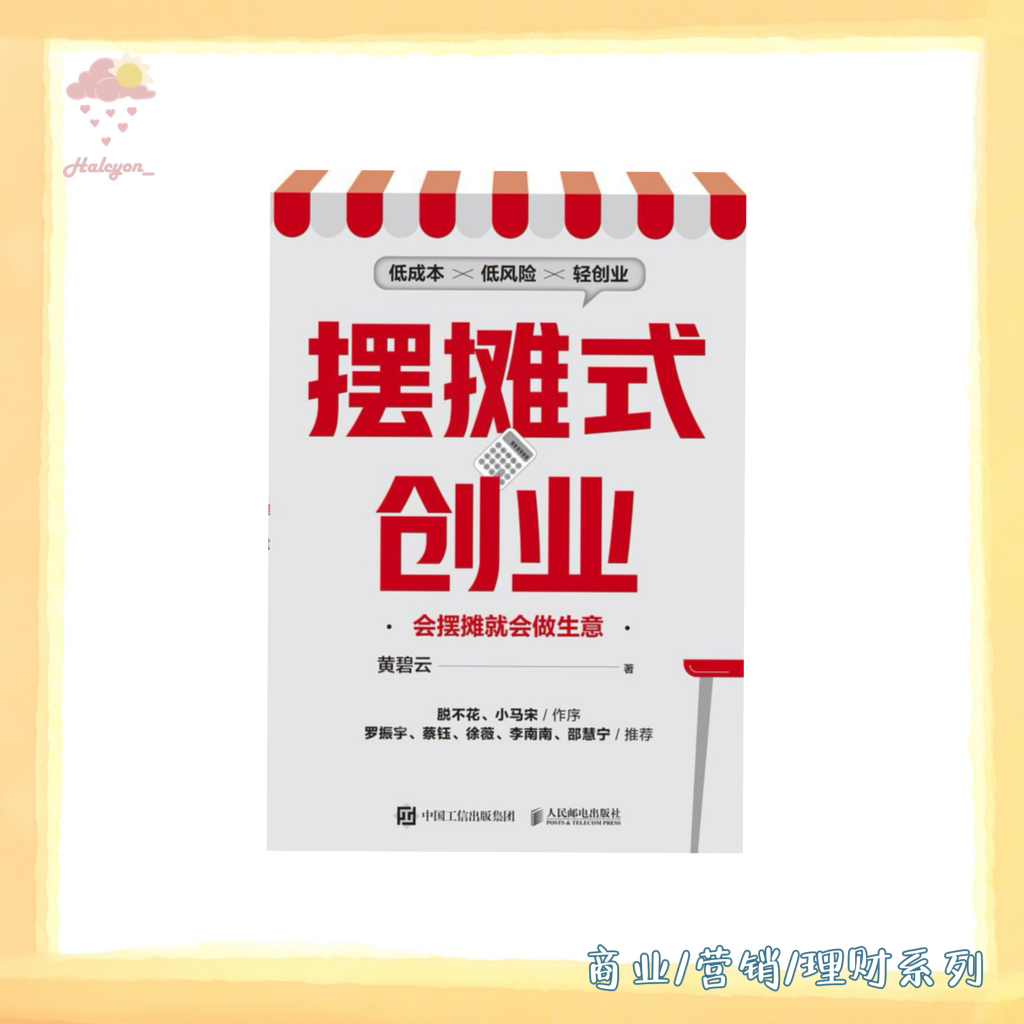 【商业/营销/理财系列】EBOOK 电子书 PDF《摆摊式创业：会摆摊就会做生意》