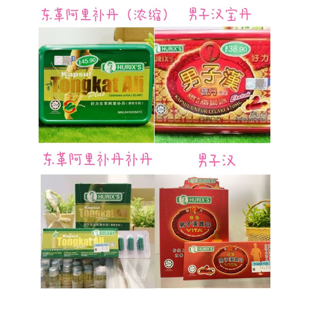 1)HURIX'S NAN ZI HAN BAO DAN (EKSTRAK) 好力男子汉宝丹(浓缩)/2) KAPSUL TONGKAT ALI PLUS好力东革阿里补丹3）VITA NAN ZI HAN BAO DAN