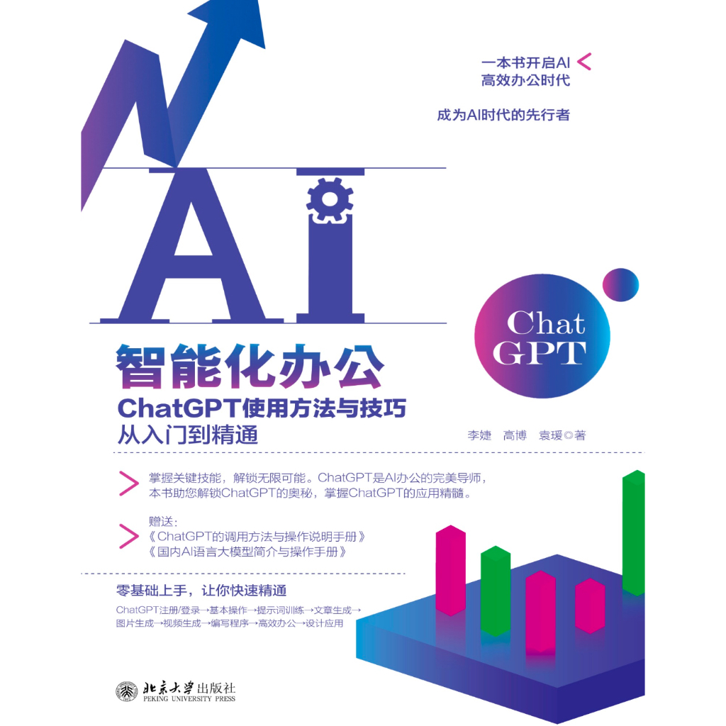 《AI智能化办公：ChatGPT使用方法与技巧从入门到精通》系统讲解ChatGPT的相关操作与热门领域的实战应用
