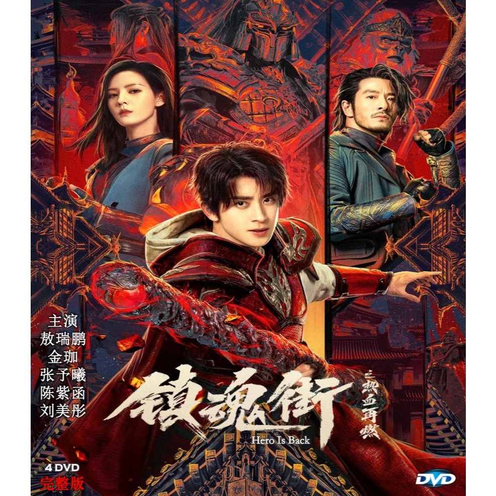 镇魂街之热血再燃 Hero Is Back TV Series 2024 With English & Malay subtitle