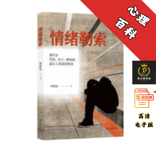 【那些在伴侣亲子职场间让人窒息的相处】《情绪勒索》 Chatgpt | 抖音同款