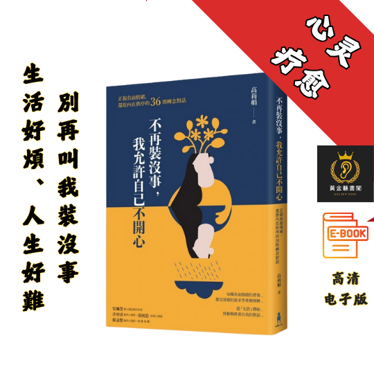 【正視負面情緒，還原內在秩序的36則轉念對話】繁体《不再裝沒事, 我允許自己不開心》 Chatgpt | 抖音同款