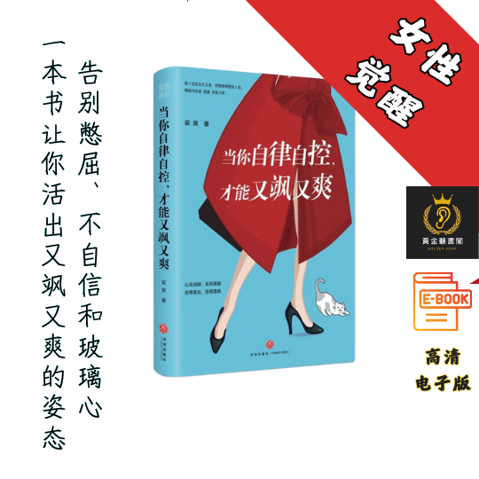 【每一个又美又飒的女人都在看，梁爽全新作品】《当你自律自控，才能又飒又爽 》 Chatgpt | GoogleDrive