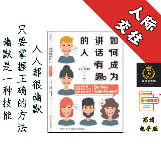 【脱口秀演员写给每个人的幽默感练习课】《如何成为讲话有趣的人》 Chatgpt | GoogleDrive