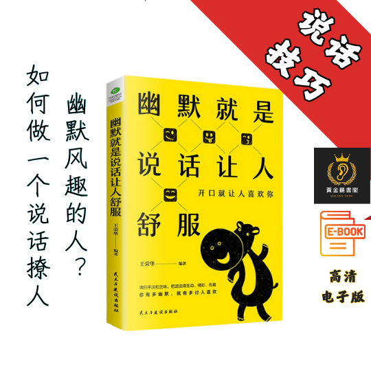 【掌握了幽默沟通的学问，就拥有了通向魅力气场的口才秘籍】《幽默就是说话让人舒服》 Chatgpt | GoogleDrive