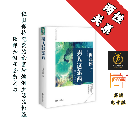 【教你如何在热恋之后，依旧保持恋爱的亲密和婚姻生活的恒温】《男人这东西》 Chatgpt | GoogleDrive